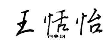 王正良王恬怡行书个性签名怎么写
