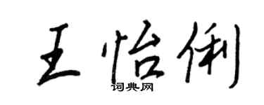 王正良王怡俐行书个性签名怎么写