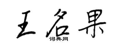 王正良王名果行书个性签名怎么写