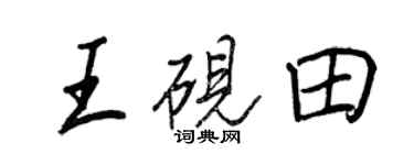 王正良王砚田行书个性签名怎么写