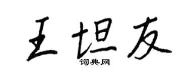 王正良王坦友行书个性签名怎么写