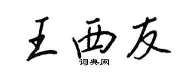 王正良王西友行书个性签名怎么写