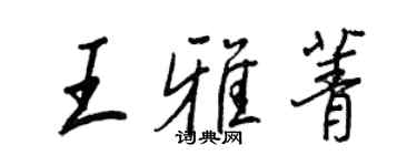 王正良王雅菁行书个性签名怎么写