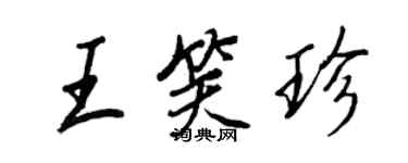王正良王笑珍行书个性签名怎么写