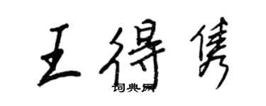 王正良王得隽行书个性签名怎么写