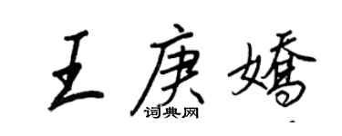 王正良王庚娇行书个性签名怎么写