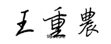 王正良王重农行书个性签名怎么写