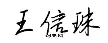 王正良王信珠行书个性签名怎么写