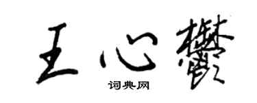 王正良王心郁行书个性签名怎么写