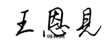 王正良王恩见行书个性签名怎么写