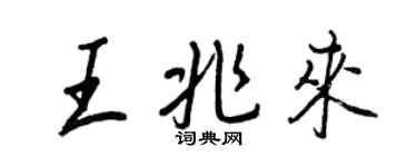王正良王兆来行书个性签名怎么写