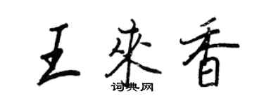 王正良王来香行书个性签名怎么写