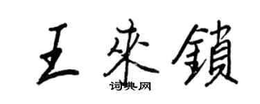 王正良王来锁行书个性签名怎么写
