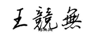 王正良王竞无行书个性签名怎么写