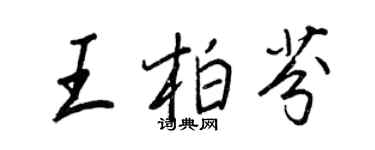 王正良王柏芬行书个性签名怎么写