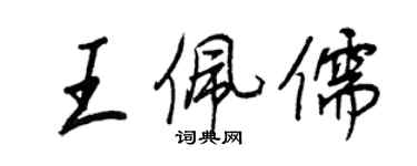 王正良王佩儒行书个性签名怎么写