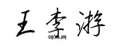 王正良王李游行书个性签名怎么写