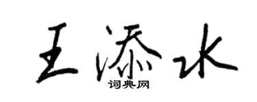 王正良王添水行书个性签名怎么写