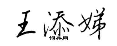 王正良王添娣行书个性签名怎么写