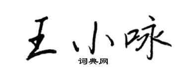 王正良王小咏行书个性签名怎么写