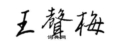 王正良王声梅行书个性签名怎么写