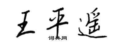 王正良王平遥行书个性签名怎么写