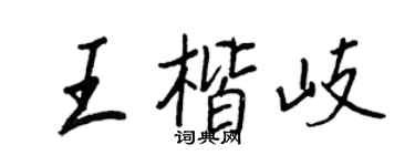 王正良王楷岐行书个性签名怎么写