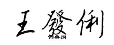 王正良王发俐行书个性签名怎么写