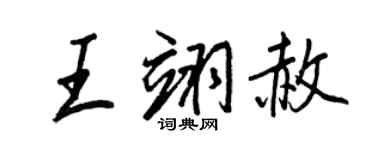 王正良王翊赦行书个性签名怎么写