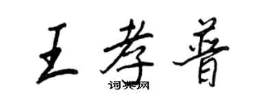 王正良王孝普行书个性签名怎么写
