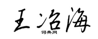 王正良王冶海行书个性签名怎么写