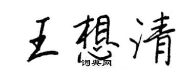王正良王想清行书个性签名怎么写