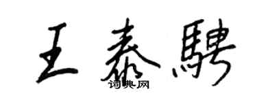 王正良王泰骋行书个性签名怎么写