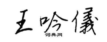 王正良王吟仪行书个性签名怎么写