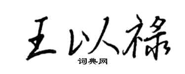 王正良王以禄行书个性签名怎么写