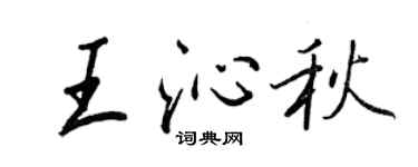 王正良王沁秋行书个性签名怎么写