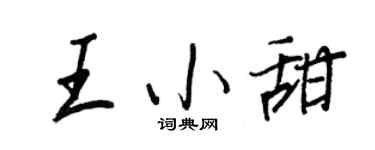 王正良王小甜行书个性签名怎么写