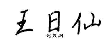 王正良王日仙行书个性签名怎么写