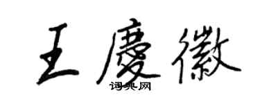 王正良王庆徽行书个性签名怎么写
