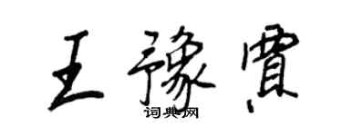 王正良王豫贾行书个性签名怎么写