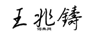 王正良王兆铸行书个性签名怎么写