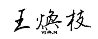 王正良王焕枝行书个性签名怎么写