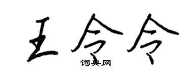 王正良王令令行书个性签名怎么写