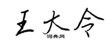 王正良王大令行书个性签名怎么写