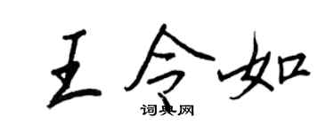 王正良王令如行书个性签名怎么写