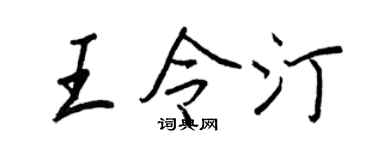 王正良王令汀行书个性签名怎么写