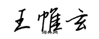 王正良王帷玄行书个性签名怎么写