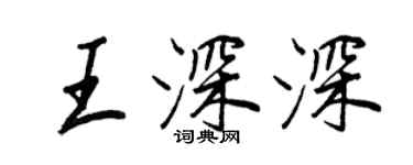 王正良王深深行书个性签名怎么写