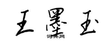 王正良王墨玉行书个性签名怎么写