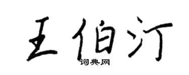 王正良王伯汀行书个性签名怎么写